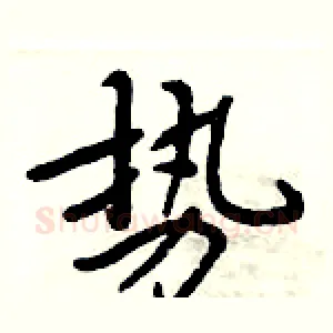 势