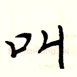 叫