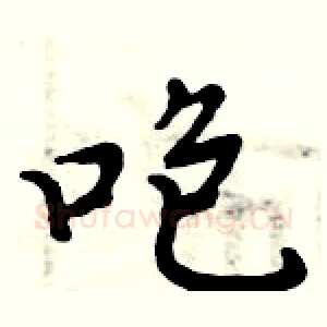 咆