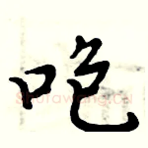咆