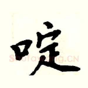 啶