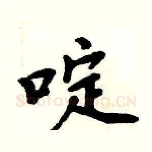 啶