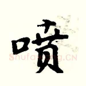 喷