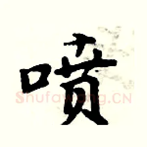 喷