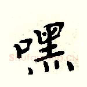 嘿