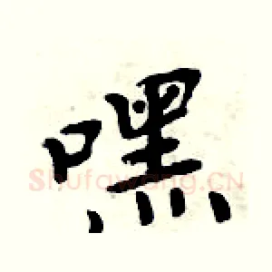 嘿
