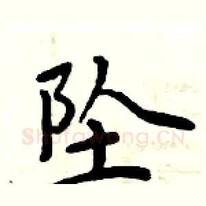 坠