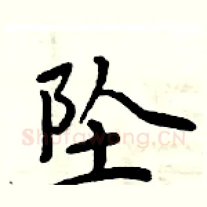 坠