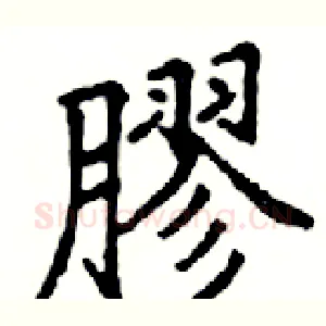 膠
