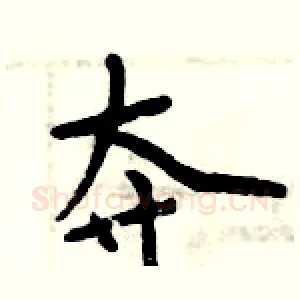 夺