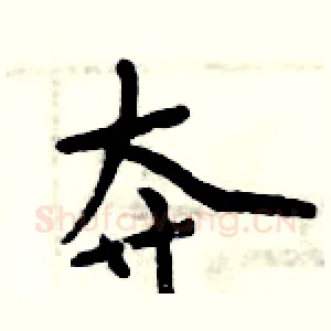夺