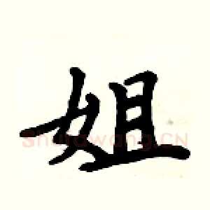 姐