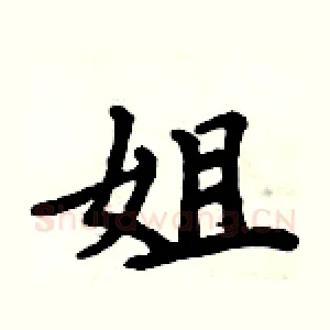 姐