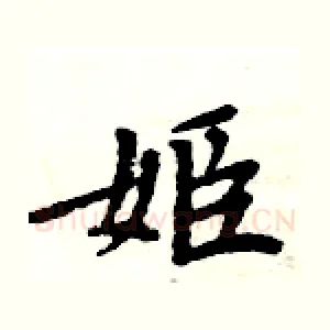姬