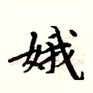 娥