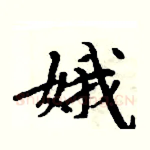 娥