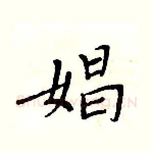 娼