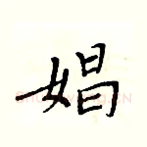 娼