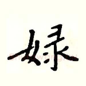 娽