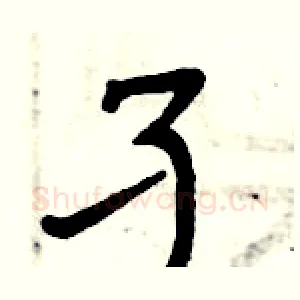 孑