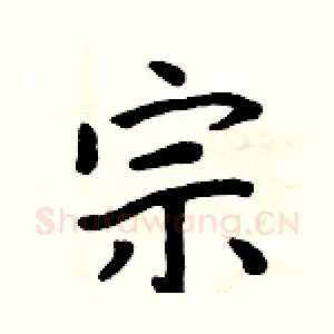 宗