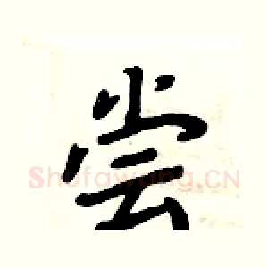 尝