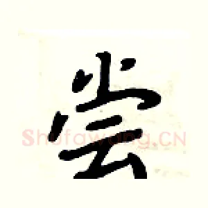 尝