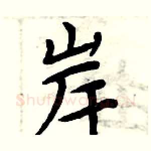 岸