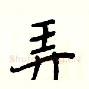 弄
