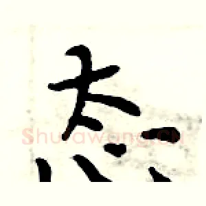 态
