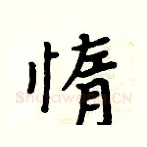 惰