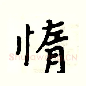 惰