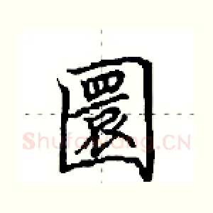 圜