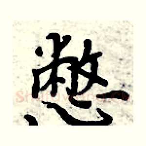 憋