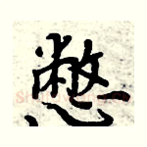 憋