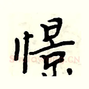 憬
