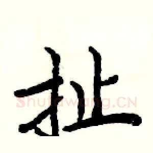 扯