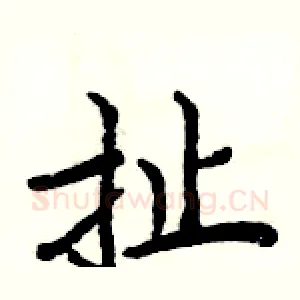 扯