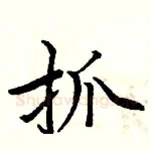 抓