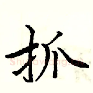 抓