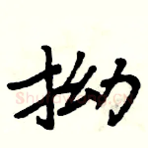 拗