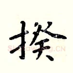 揆