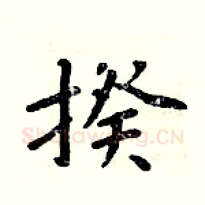 揆