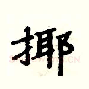 揶