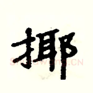 揶