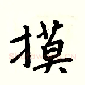 摸