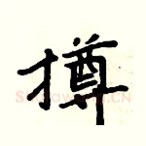 撙