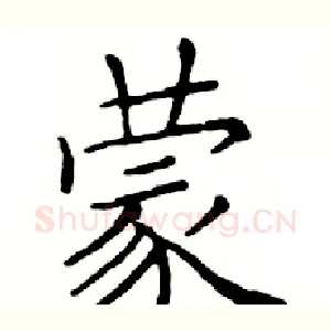 蒙
