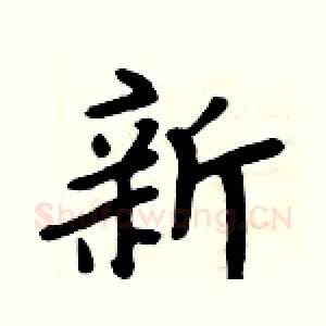 新