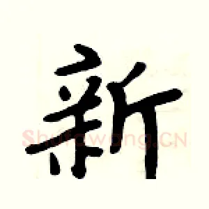 新